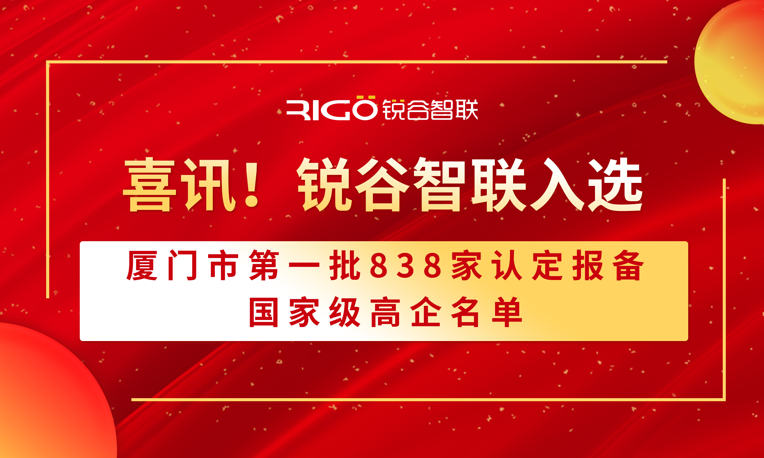 喜報！銳谷智聯(lián)入選廈門市第一批838家認(rèn)定報備的國家級高企名單（附名單公示）