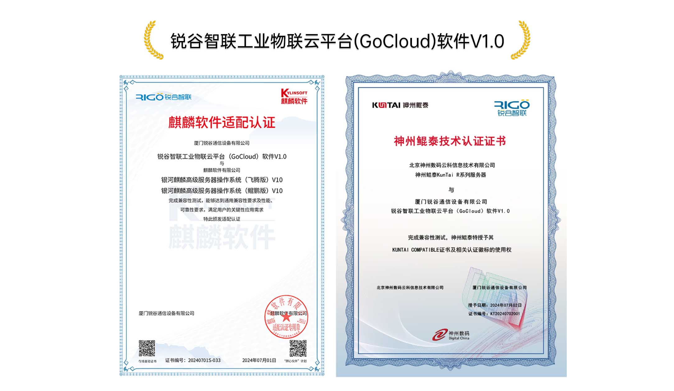 銳谷實力｜銳谷智聯(lián)獲神州鯤泰技術(shù)、麒麟軟件NeoCertify權(quán)威認(rèn)證