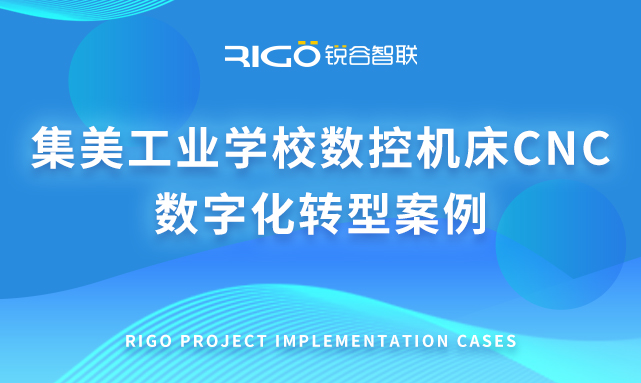 集美工業(yè)學校數控機床CNC 數字化轉型案例