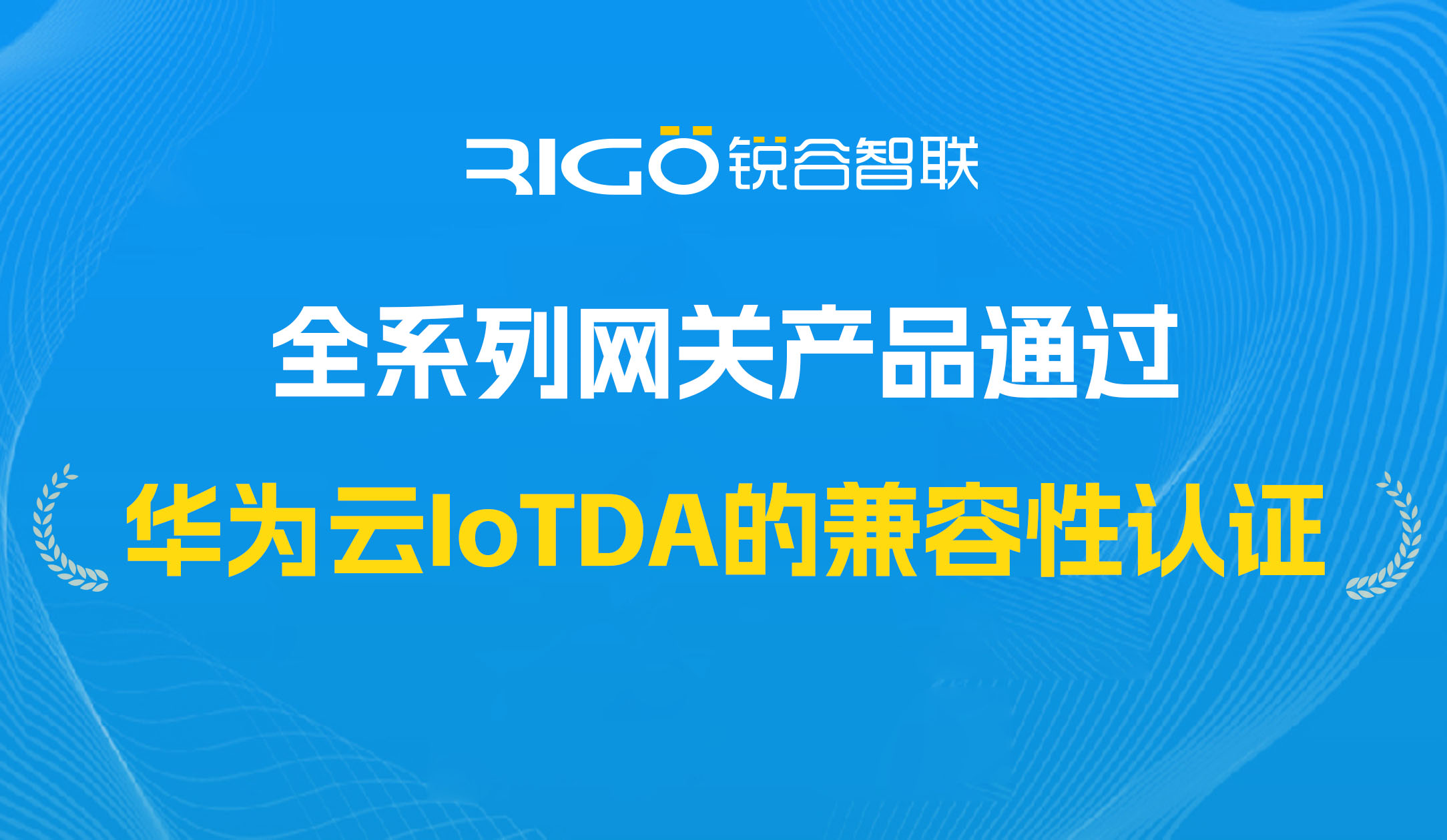 喜報！我司全系列網(wǎng)關(guān)產(chǎn)品通過華為云IoTDA的兼容性認(rèn)證