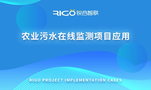 農(nóng)業(yè)污水在線監(jiān)測項(xiàng)目應(yīng)用