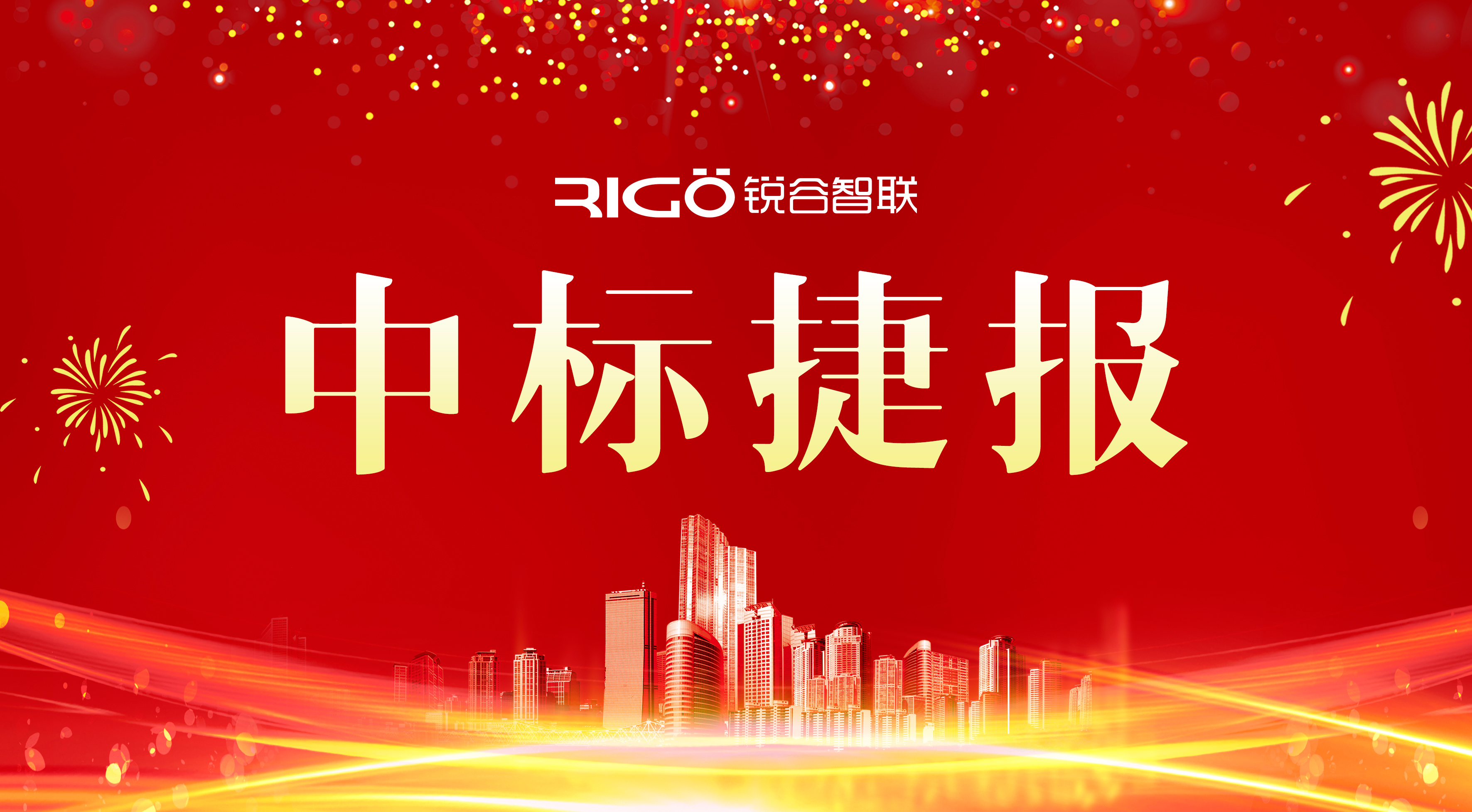 銳谷智聯(lián)成功中標(biāo)中國鐵塔福建省分公司項目