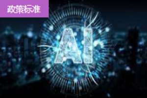 工信部印發(fā)《工業(yè)互聯網和人工智能融合賦能行動方案》